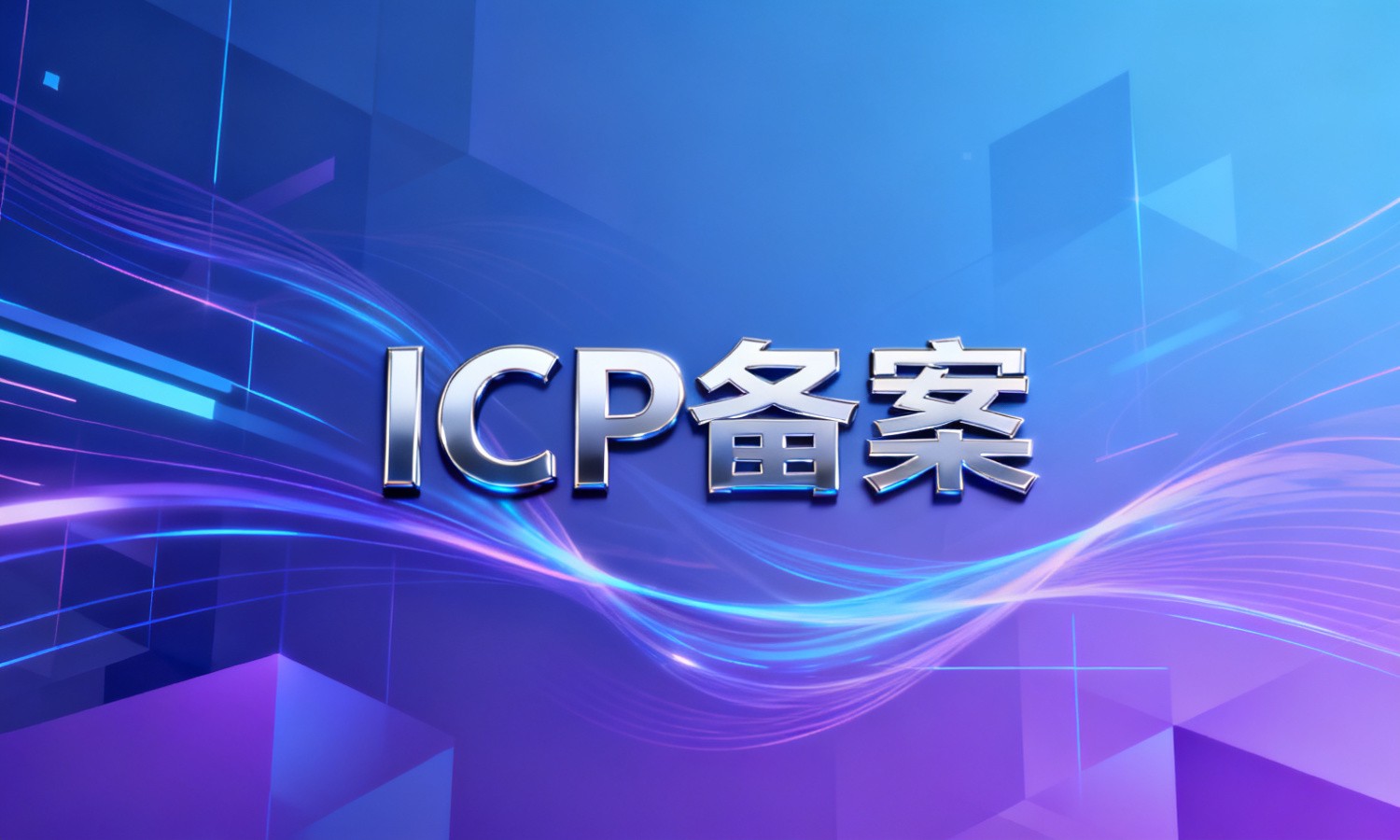 ICP备案