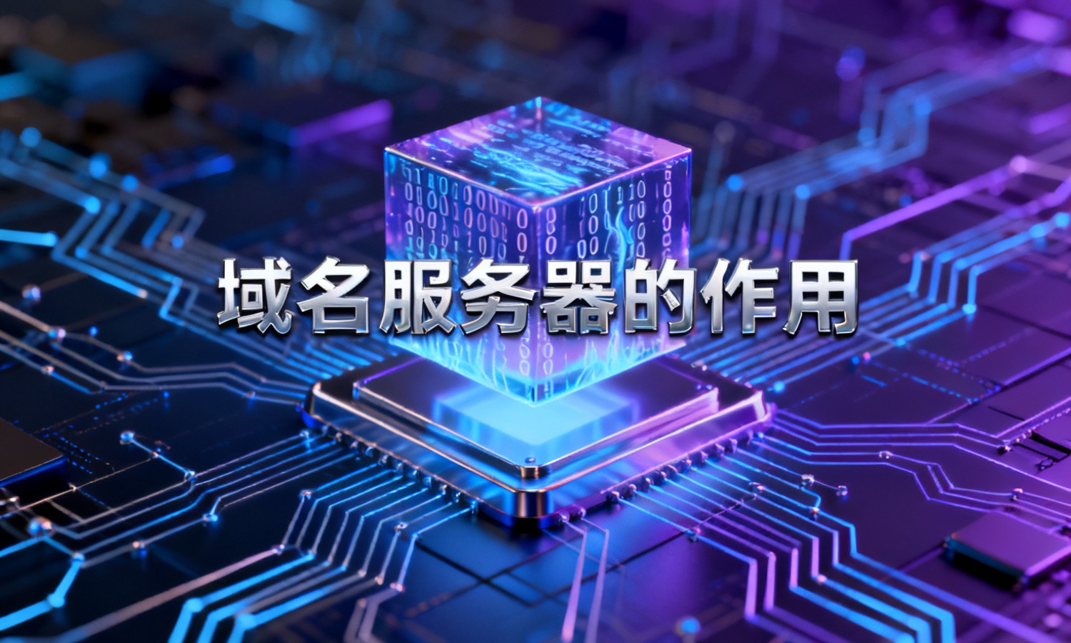 域名服务器的作用