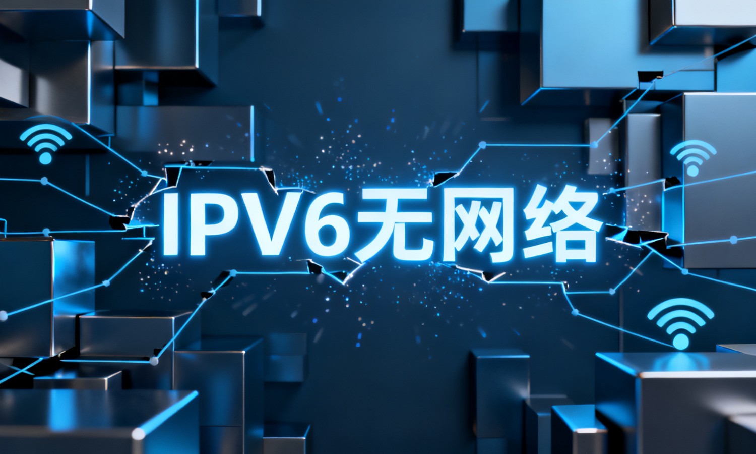 IPV6无网络
