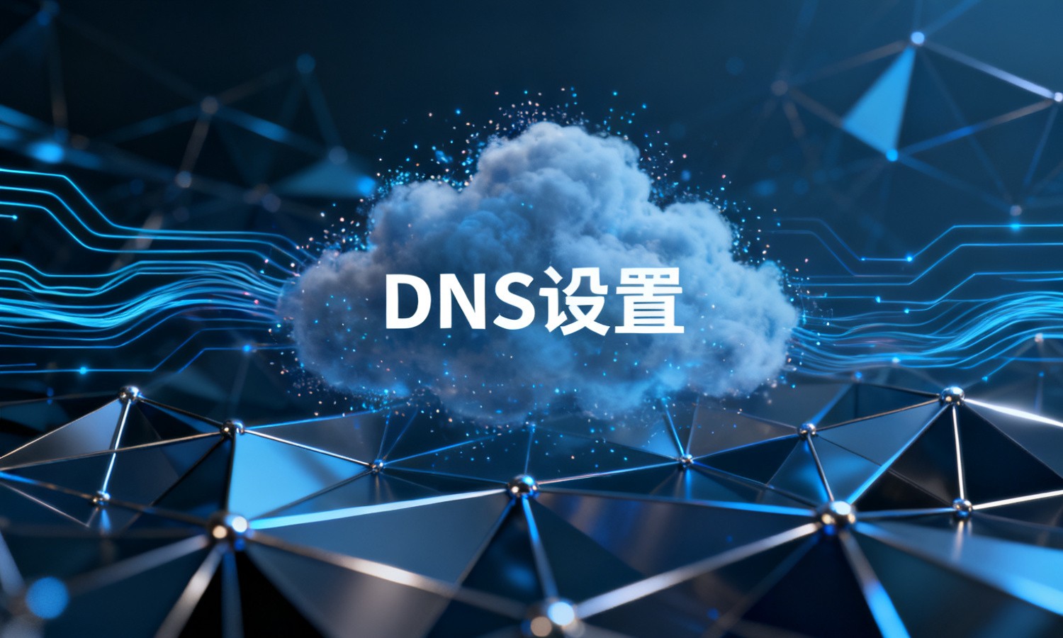 DNS设置