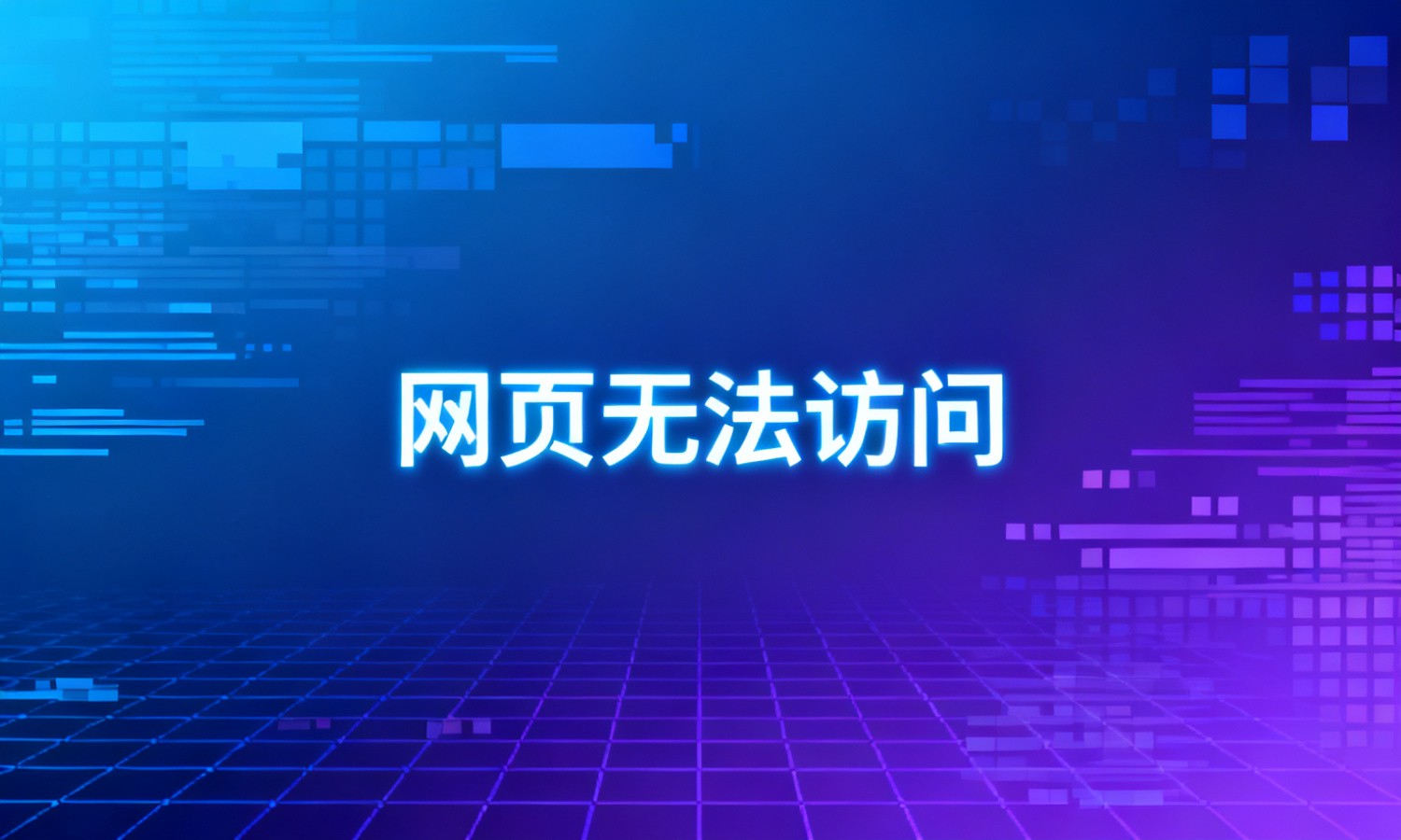 网页无法访问