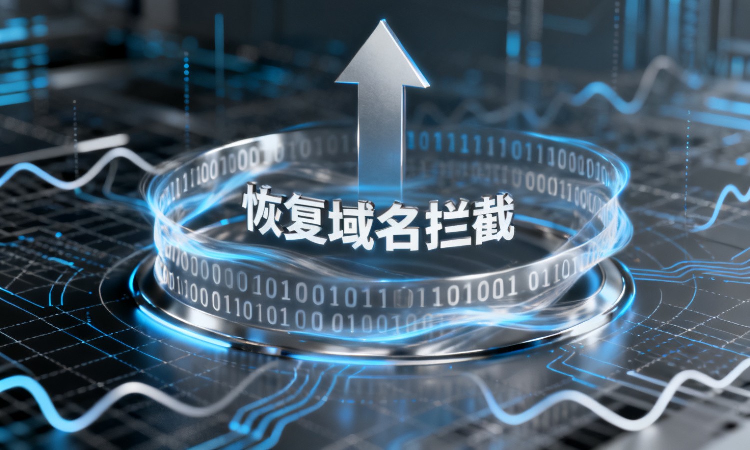 恢复域名拦截