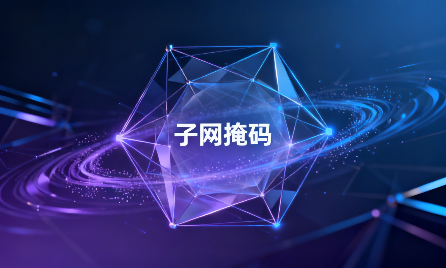 子网掩码