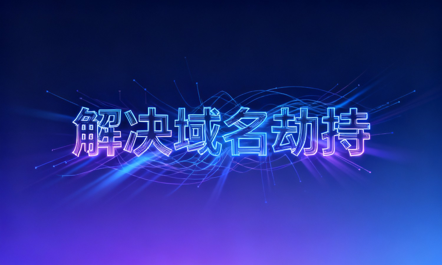 解决域名劫持