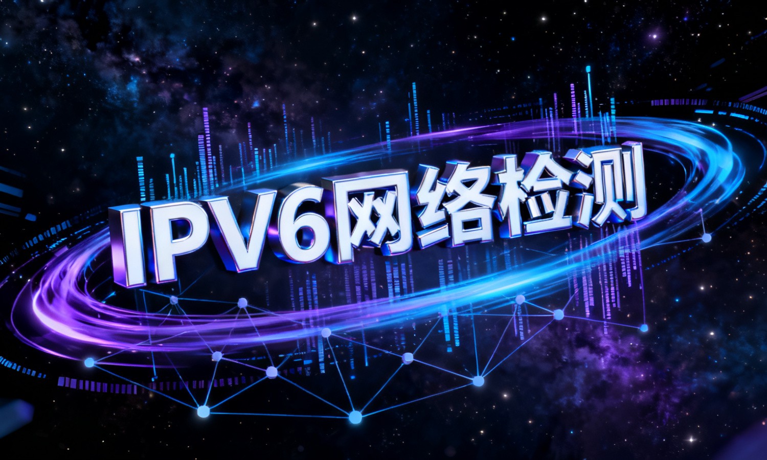 IPV6网络检测