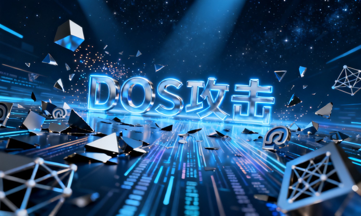 DOS攻击