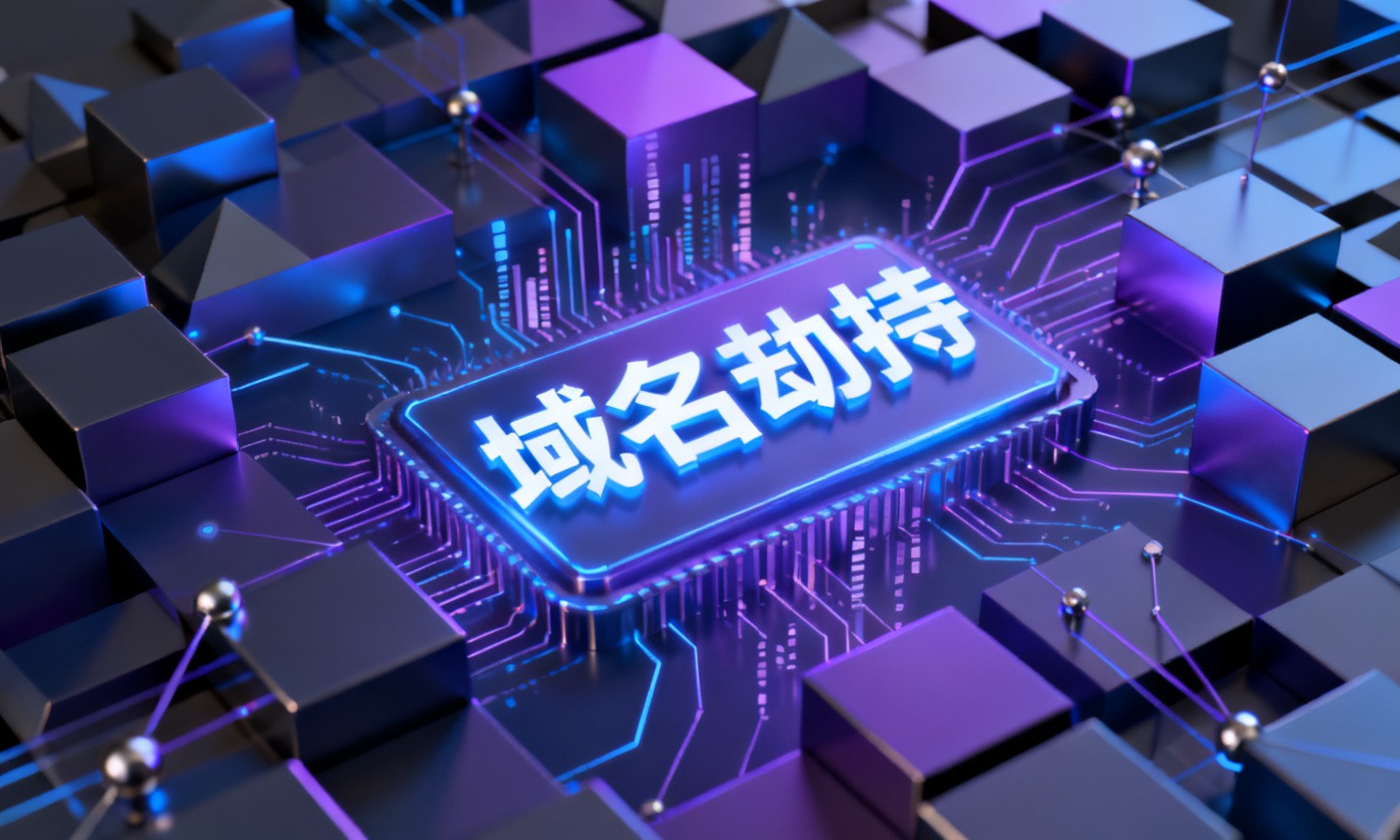 域名劫持