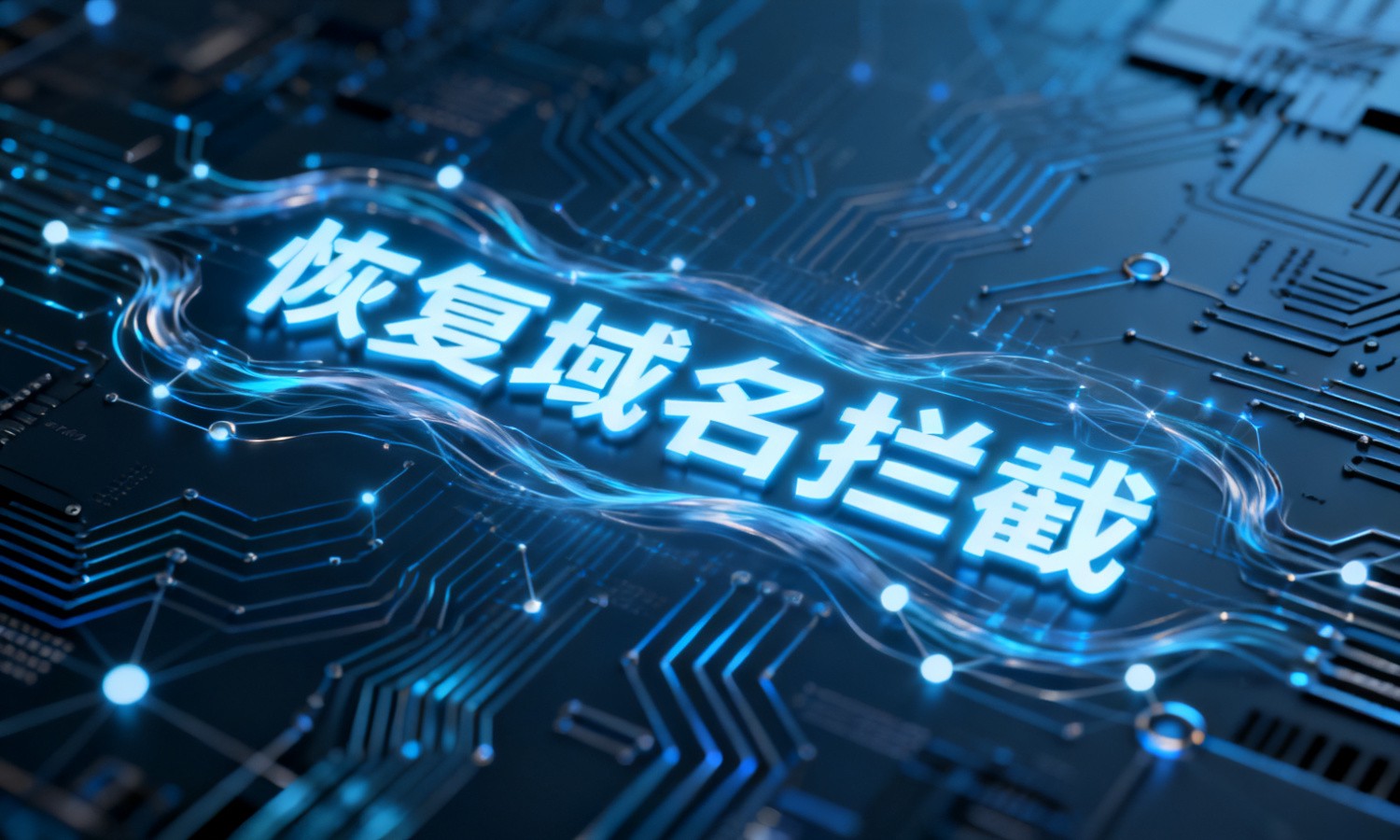 恢复域名拦截
