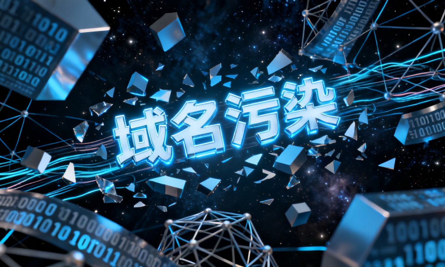域名污染