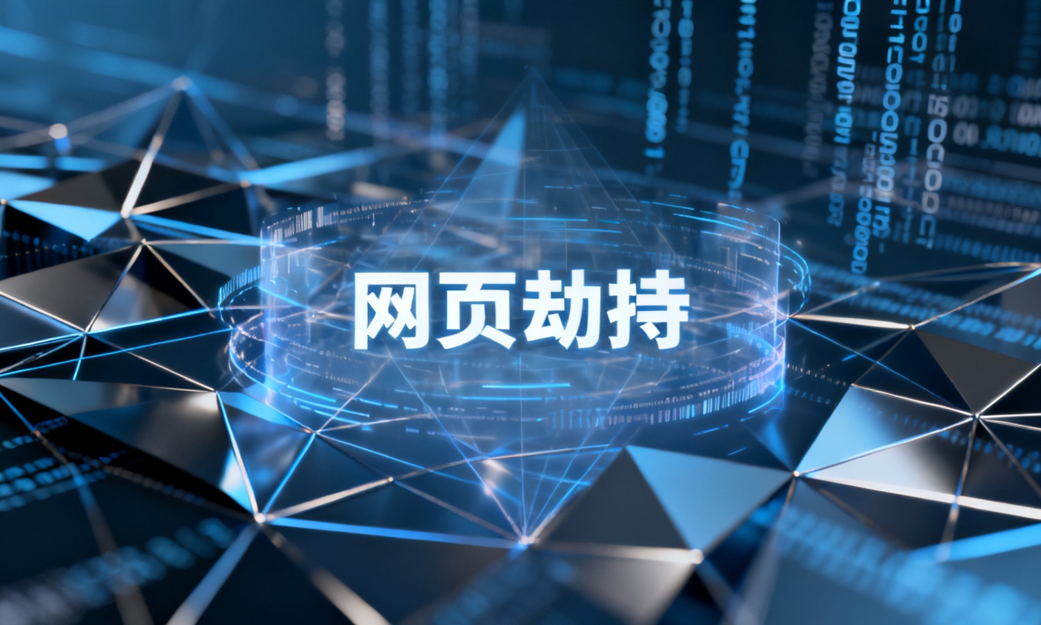 网页劫持