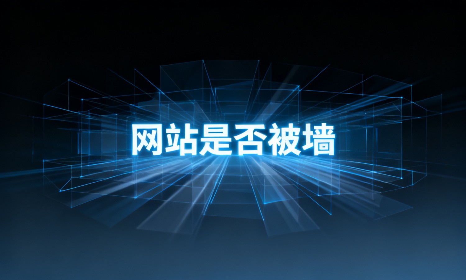 网站是否被墙