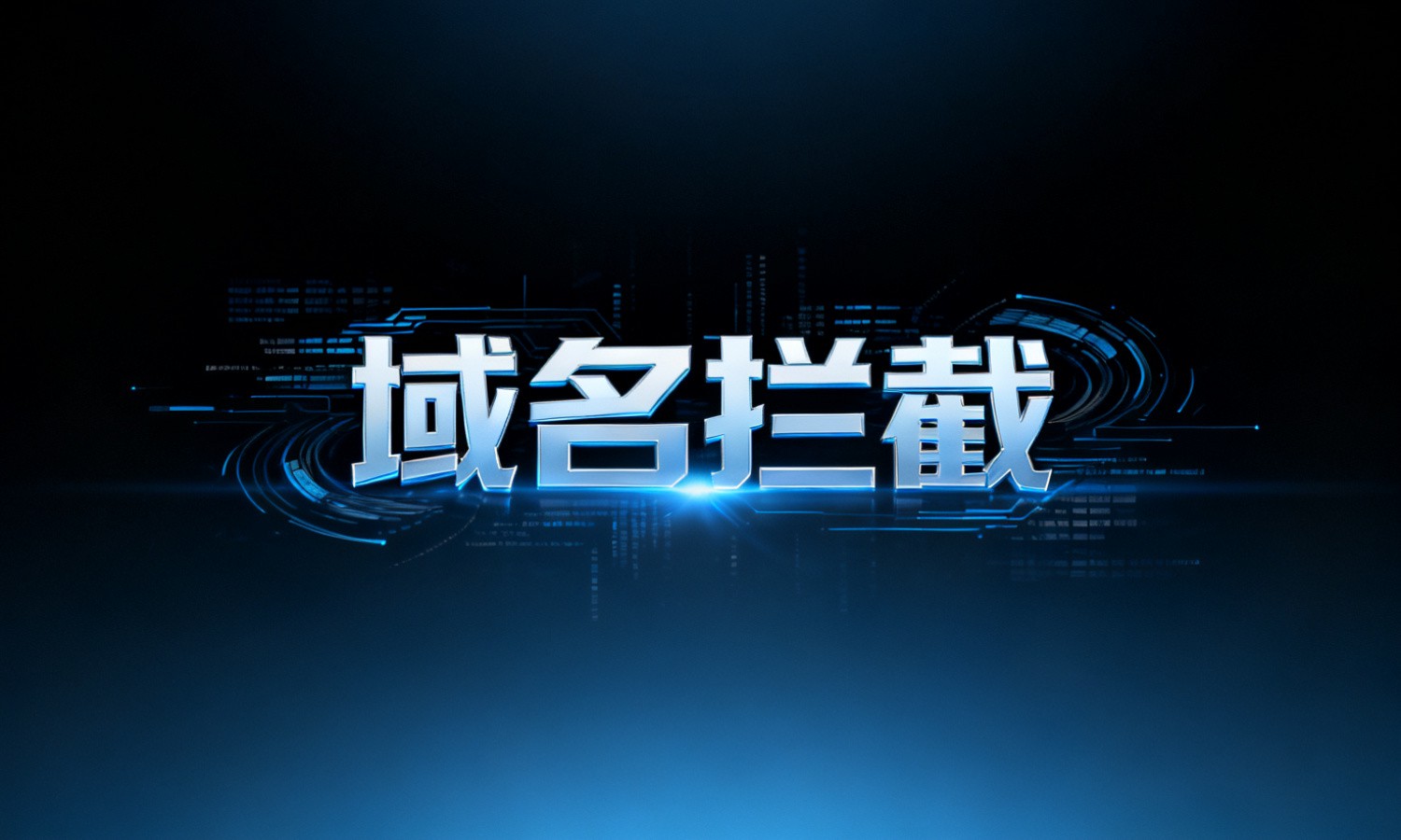 域名拦截