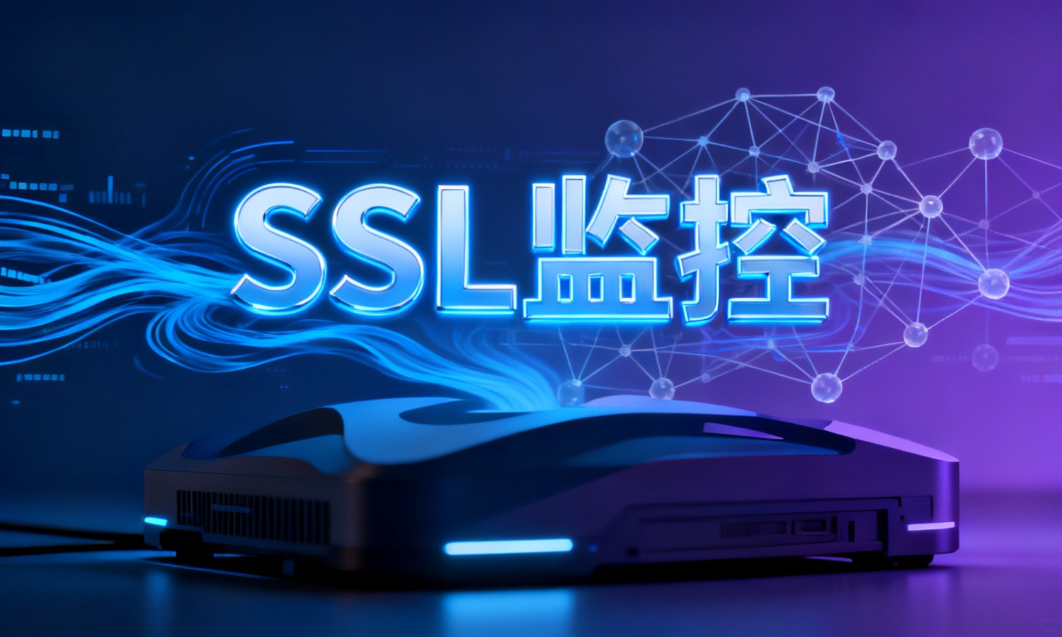 SSL监控