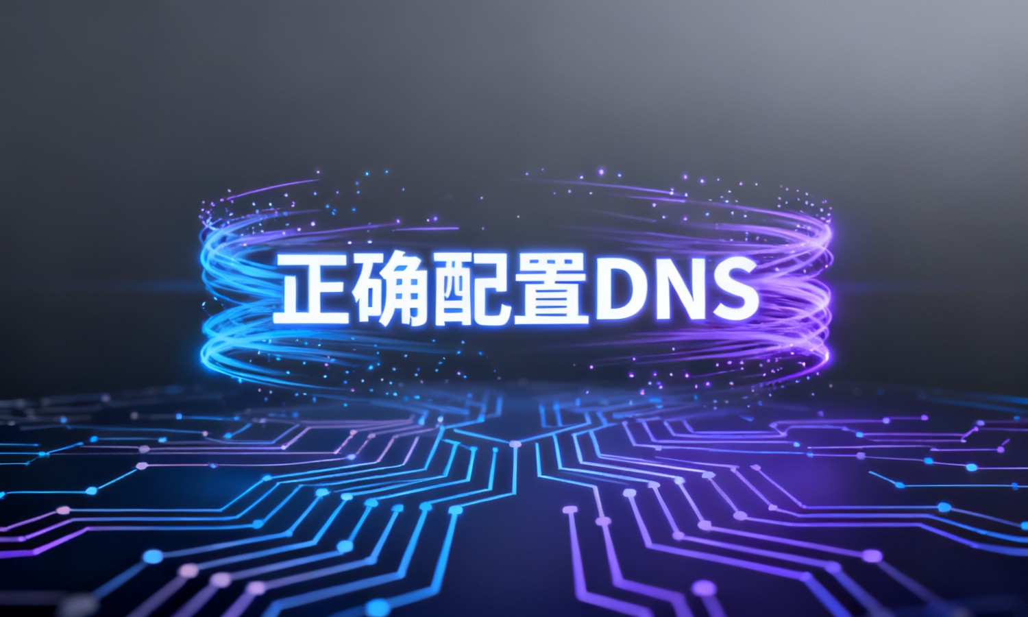 正确配置DNS
