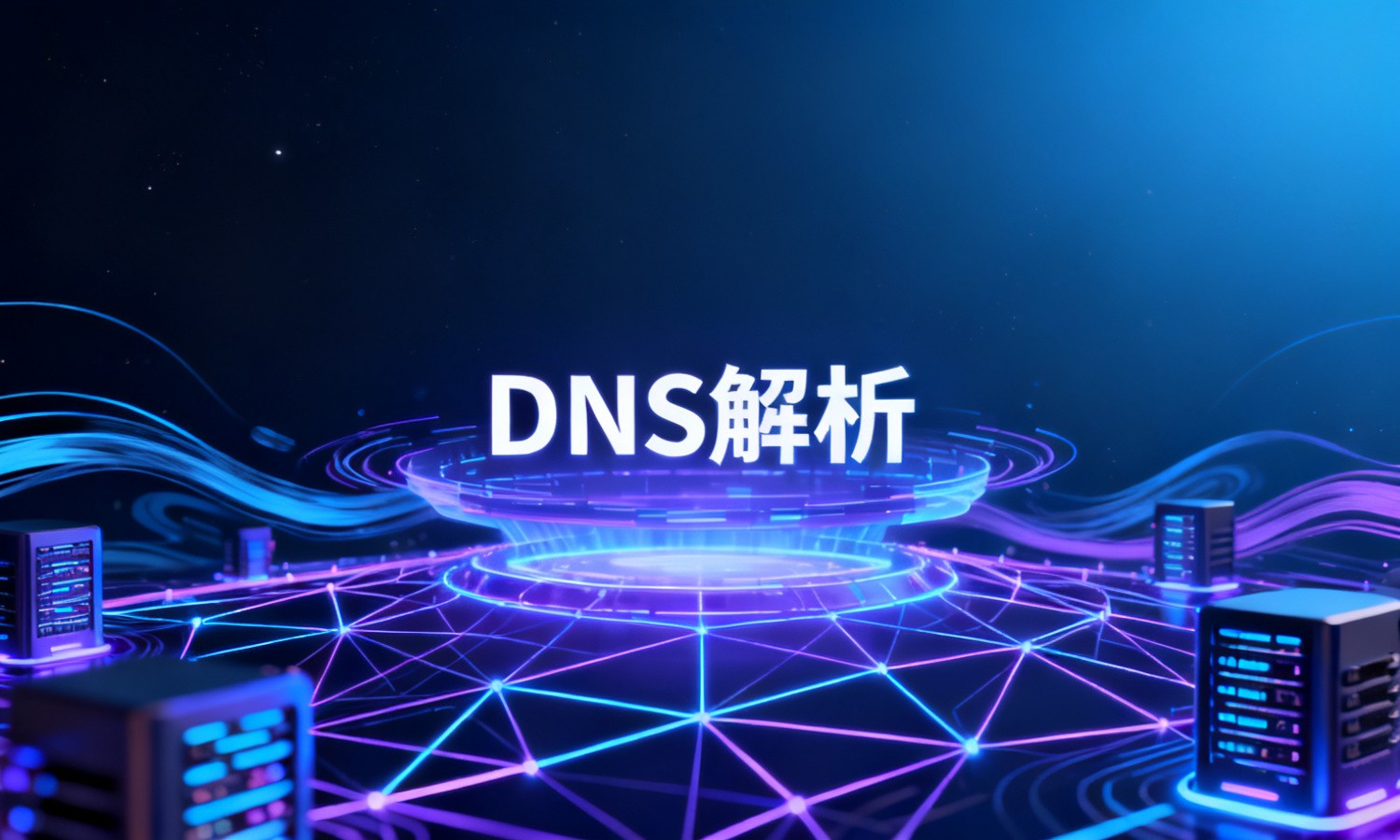 DNS解析