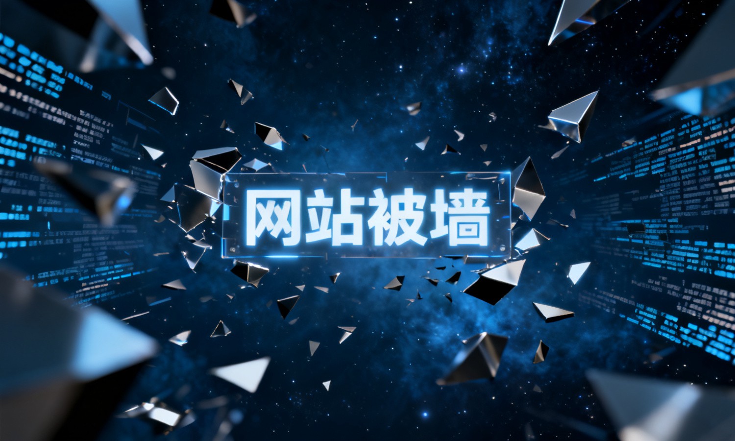 网站被墙