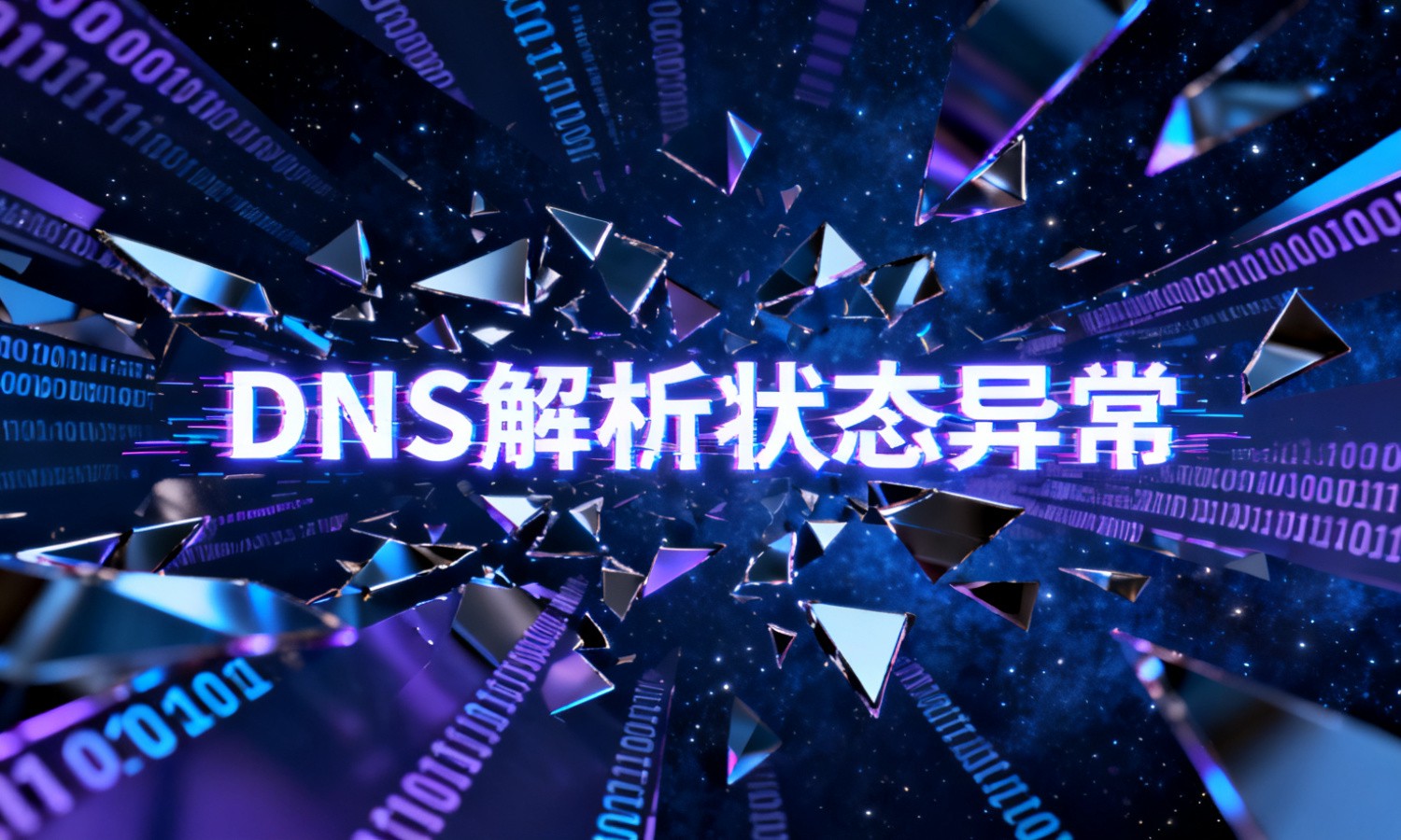 DNS解析状态异常