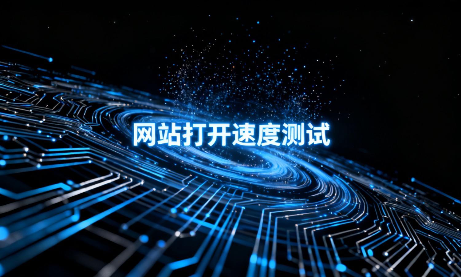 网站打开速度测试