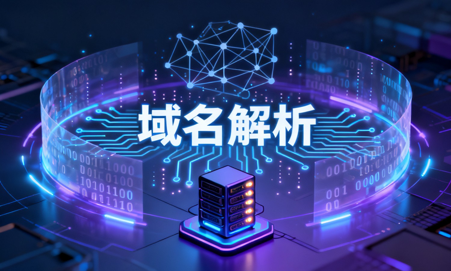域名解析
