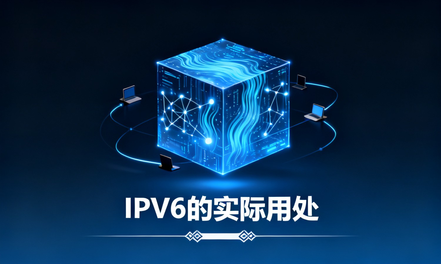 IPV6的实际用处