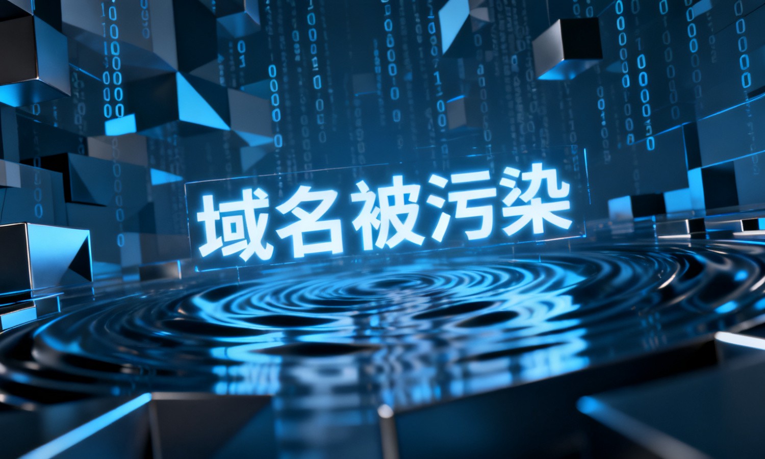 域名被污染
