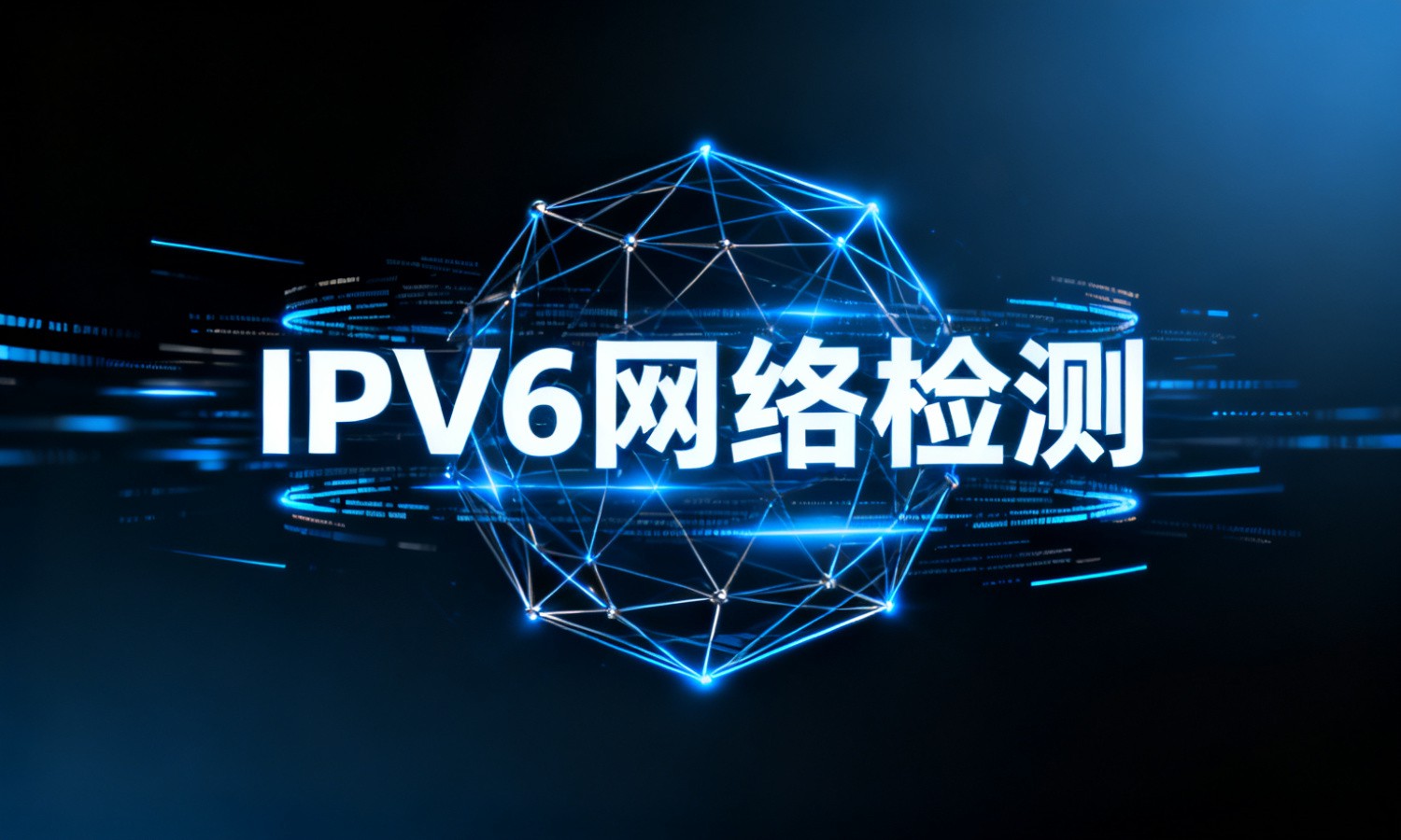 IPV6网络检测