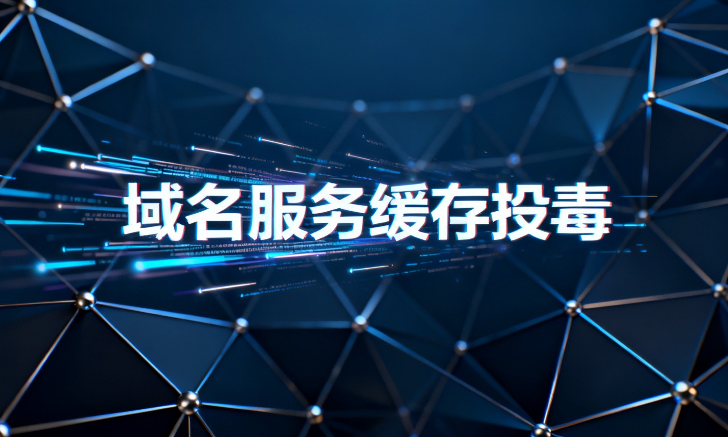 域名服务缓存投毒