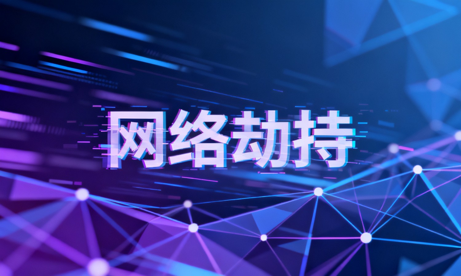 网络劫持