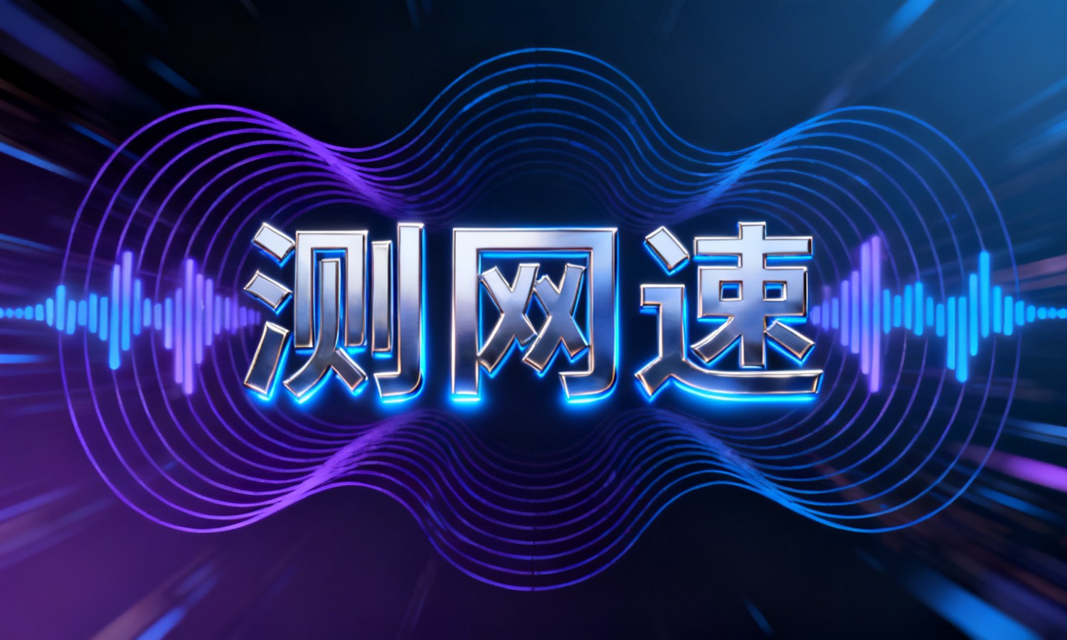 测网速