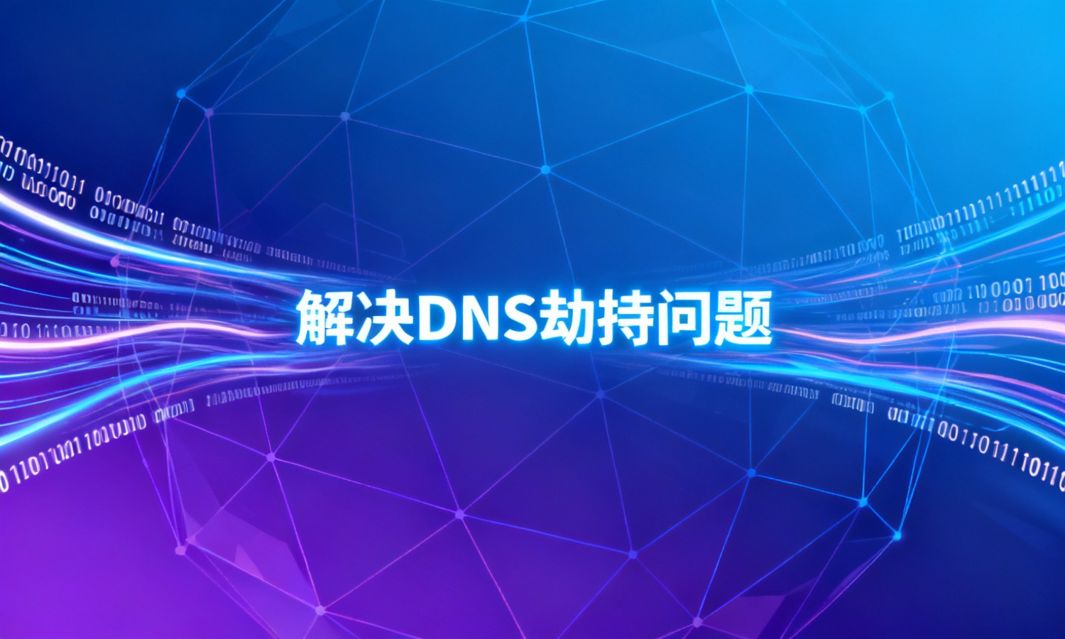 解决DNS劫持问题