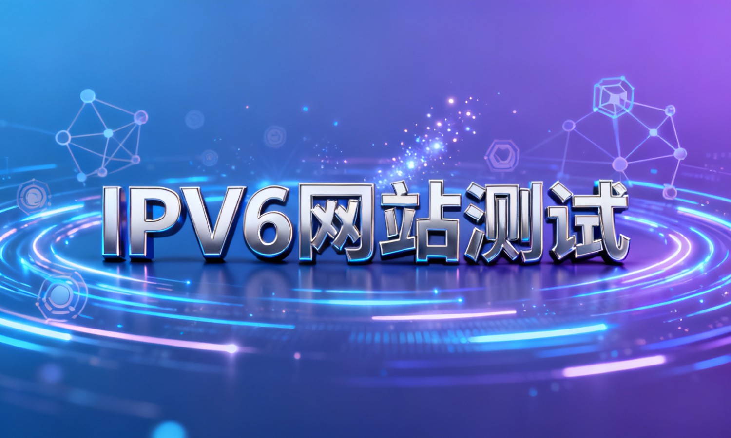 IPV6网站测试