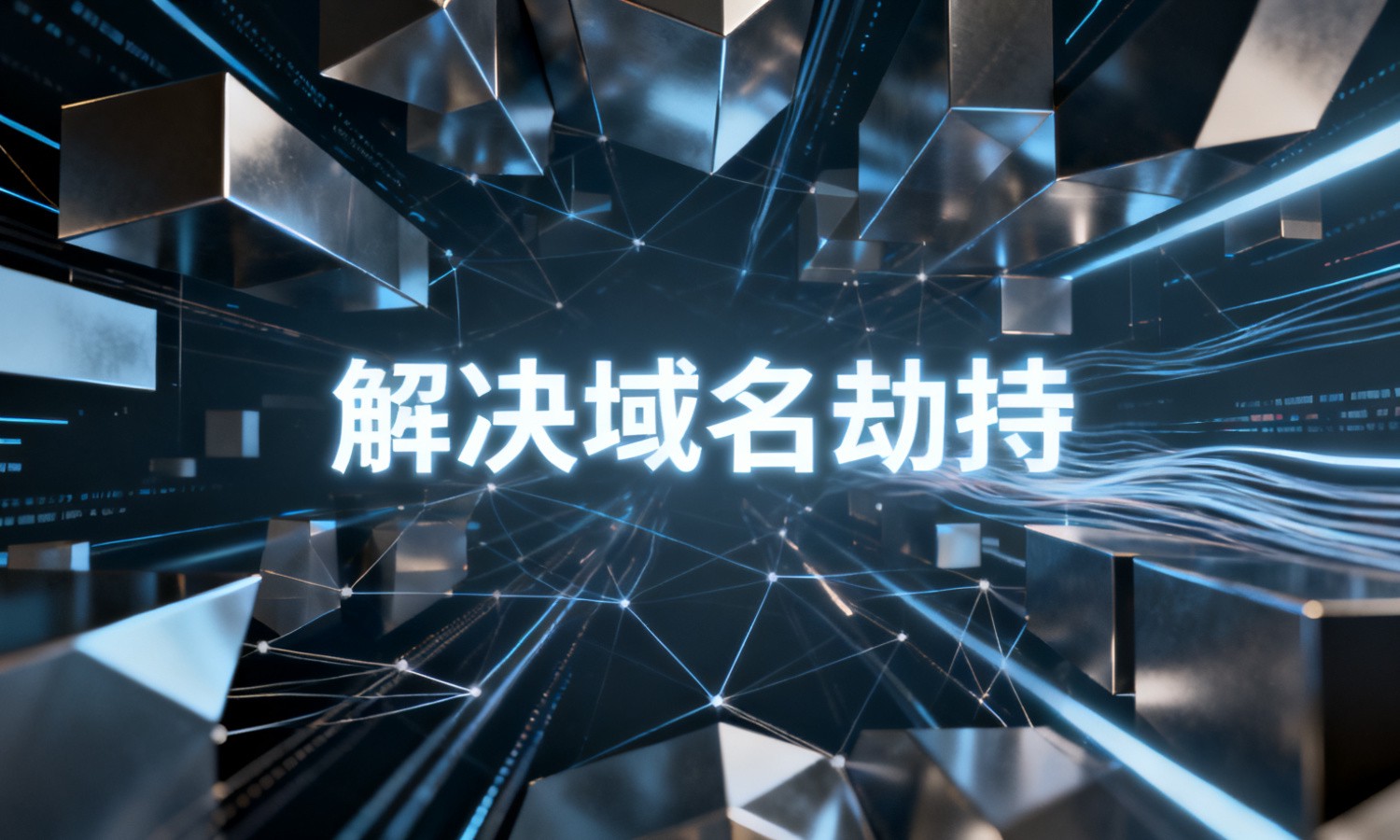 解决域名劫持