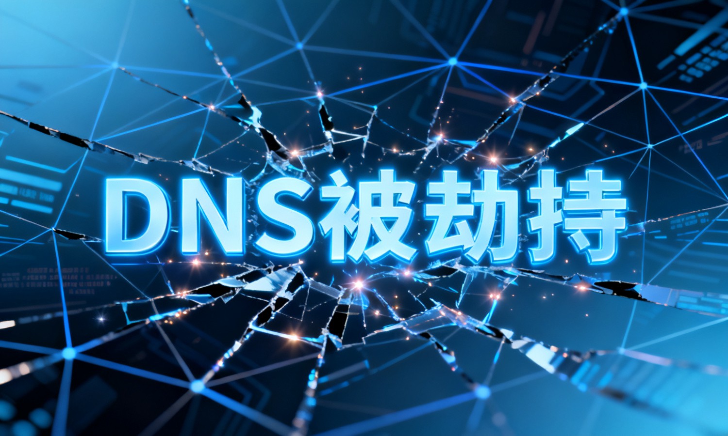 DNS被劫持