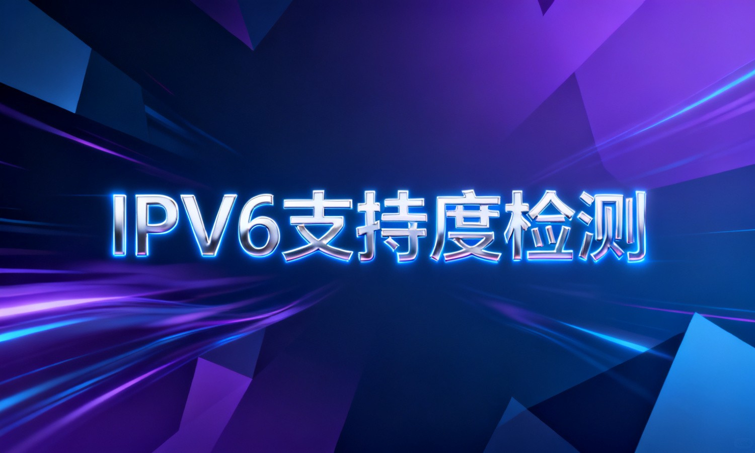 IPV6支持度检测