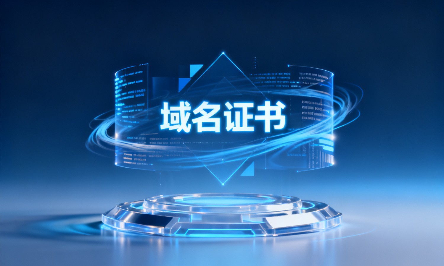 域名证书