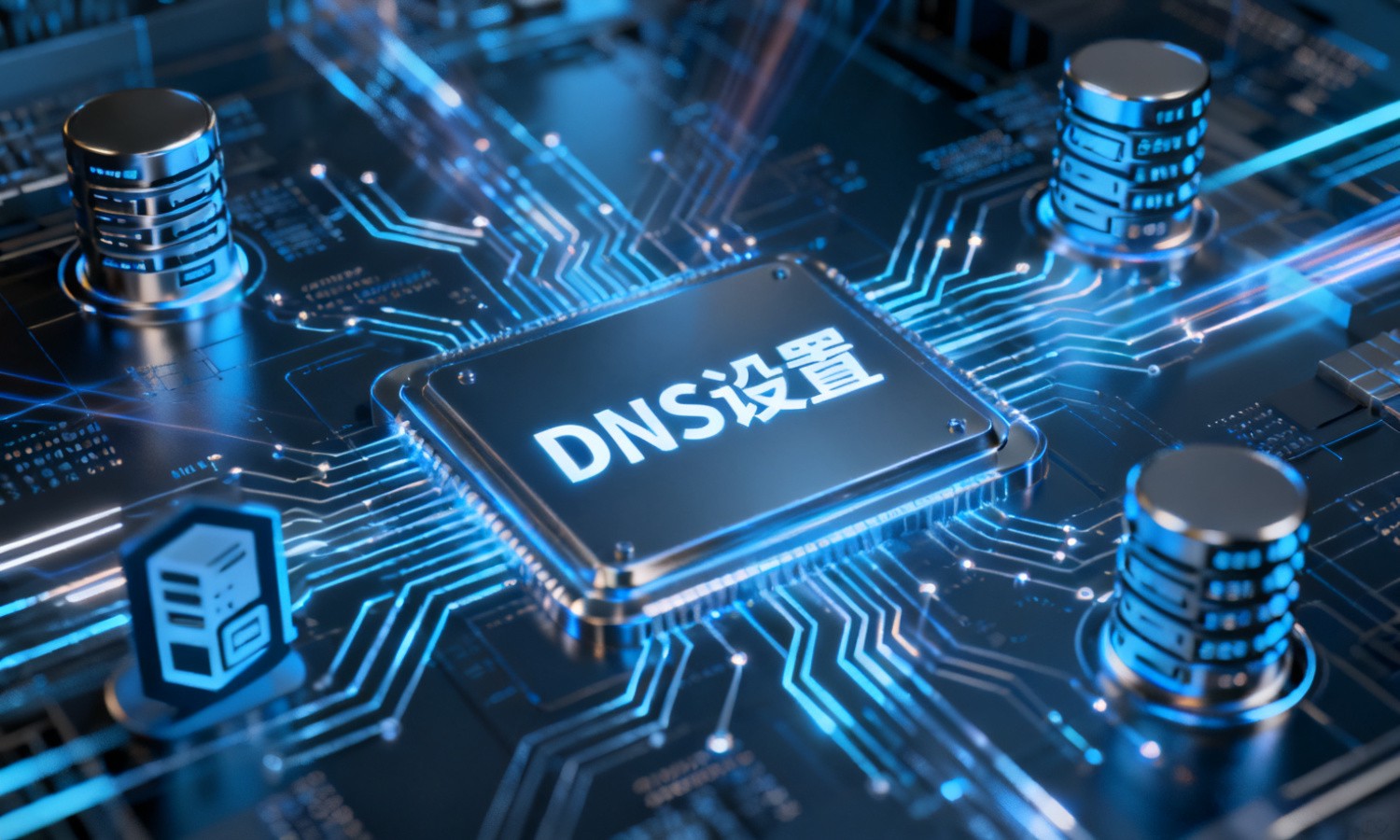 DNS设置