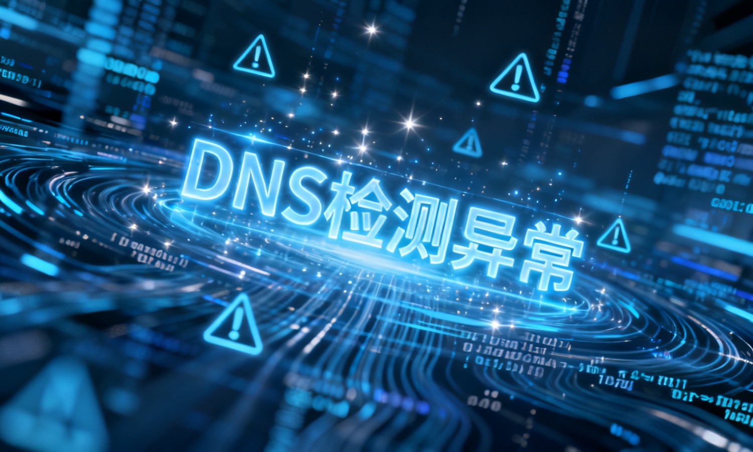 DNS检测异常
