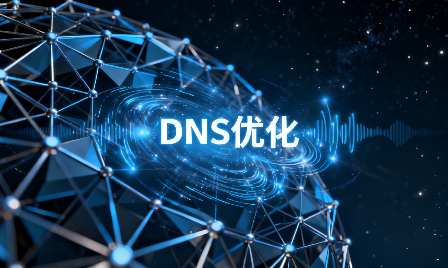 DNS优化