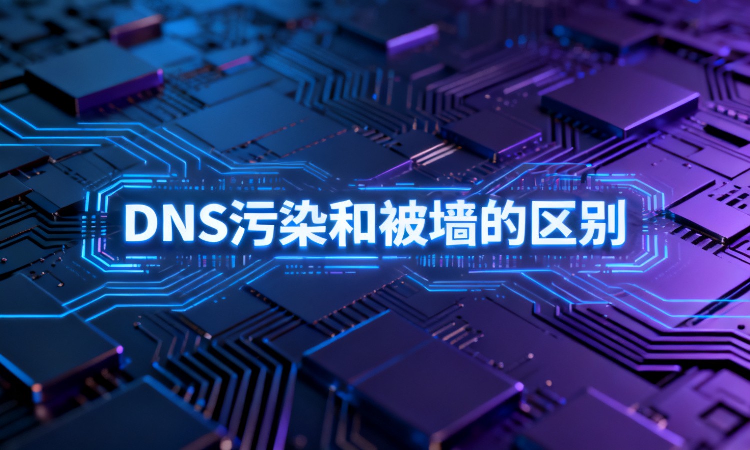 DNS污染和被墙的区别
