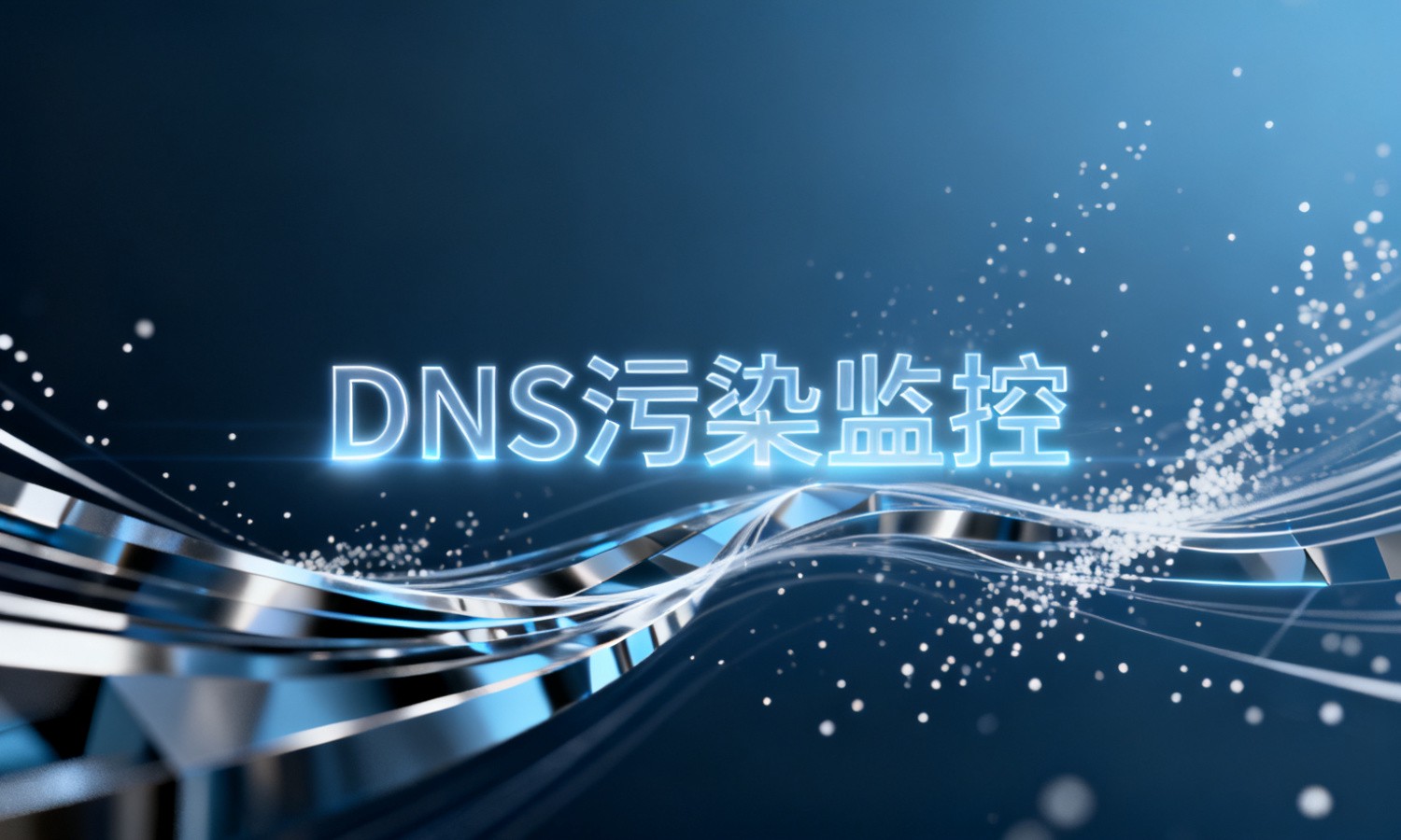 DNS污染监控
