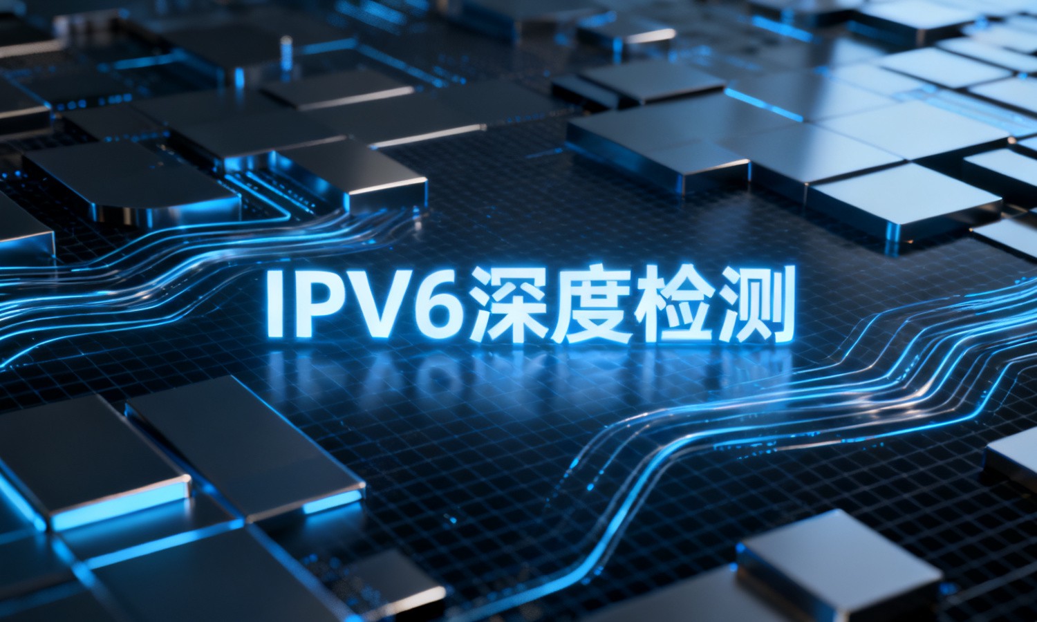 IPV6深度检测