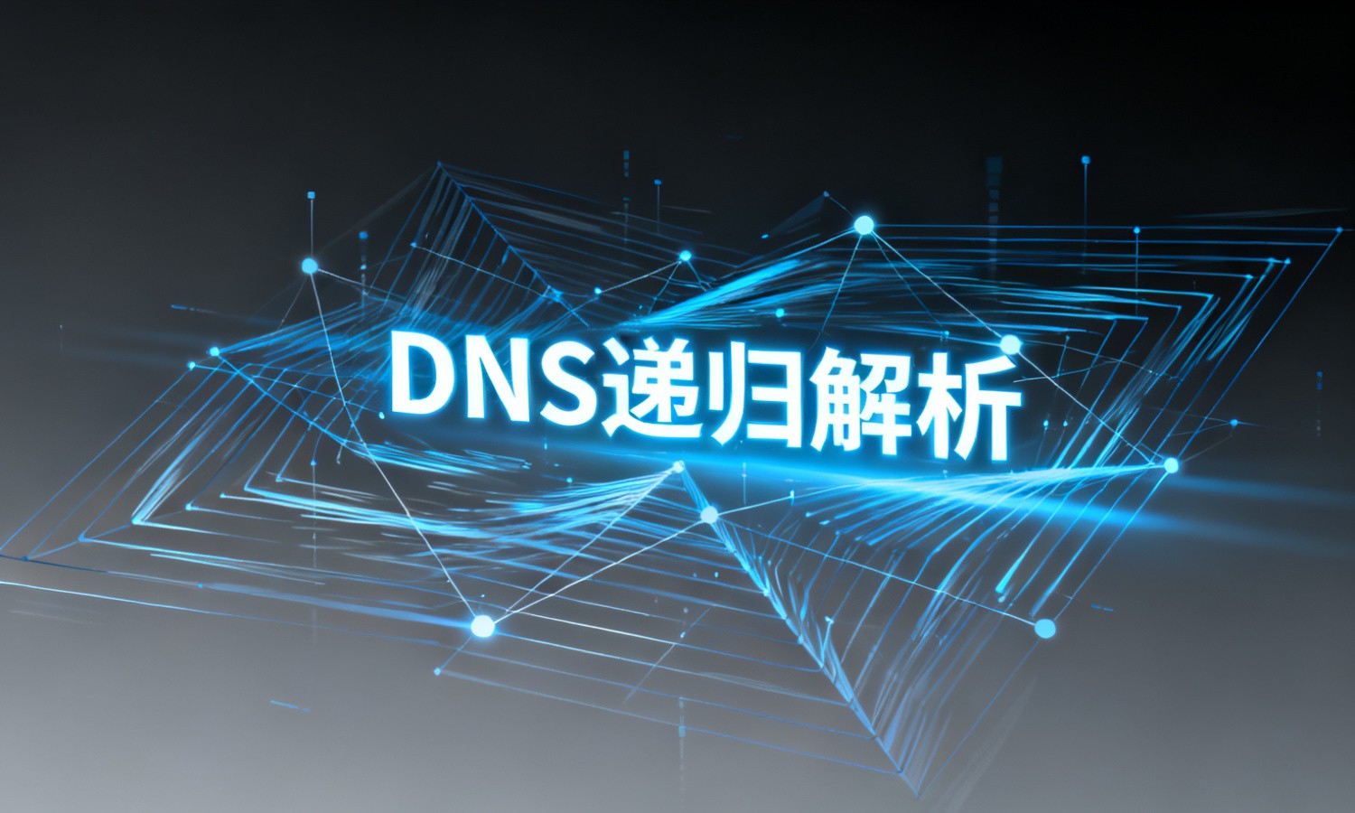DNS递归解析