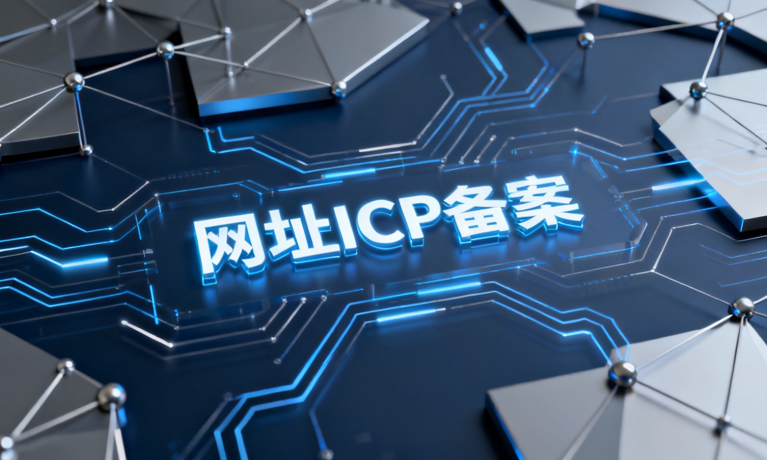 网址ICP备案