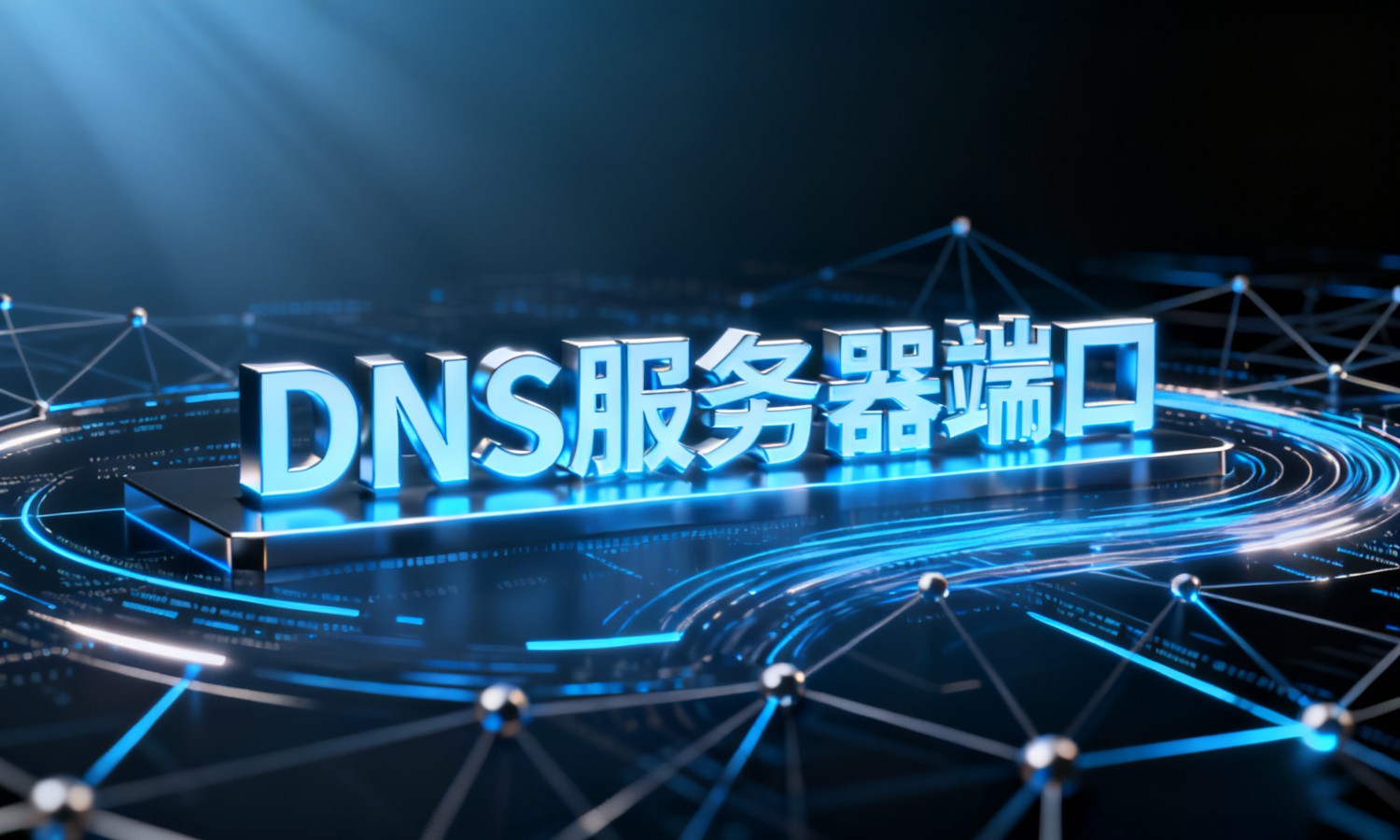 DNS服务器端口