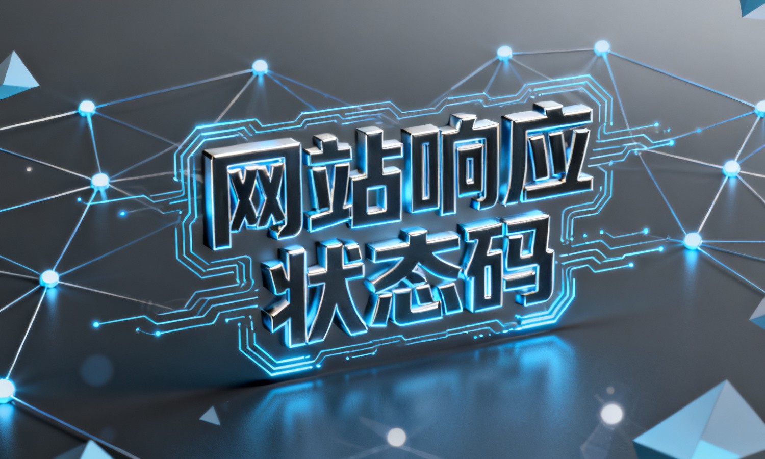 网站响应状态码