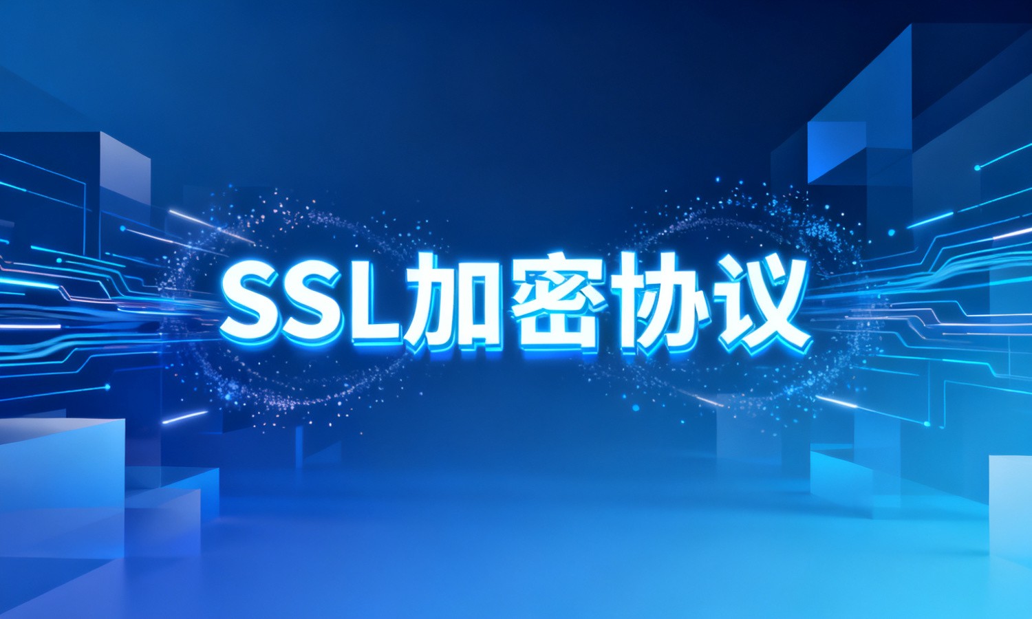 SSL加密协议