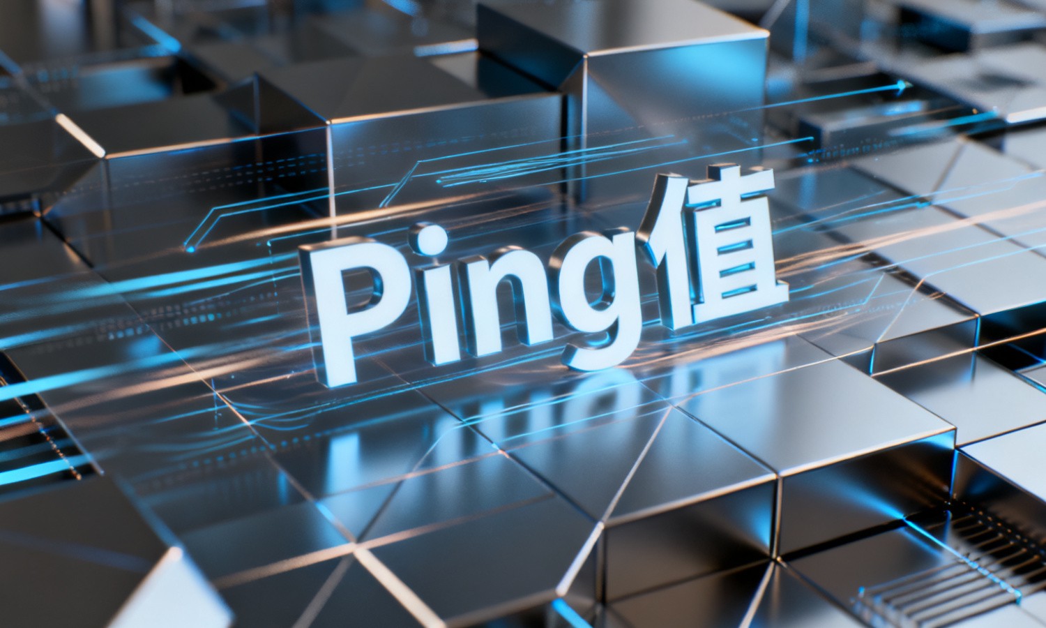 Ping值