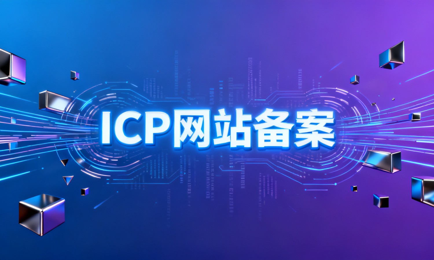 ICP网站备案