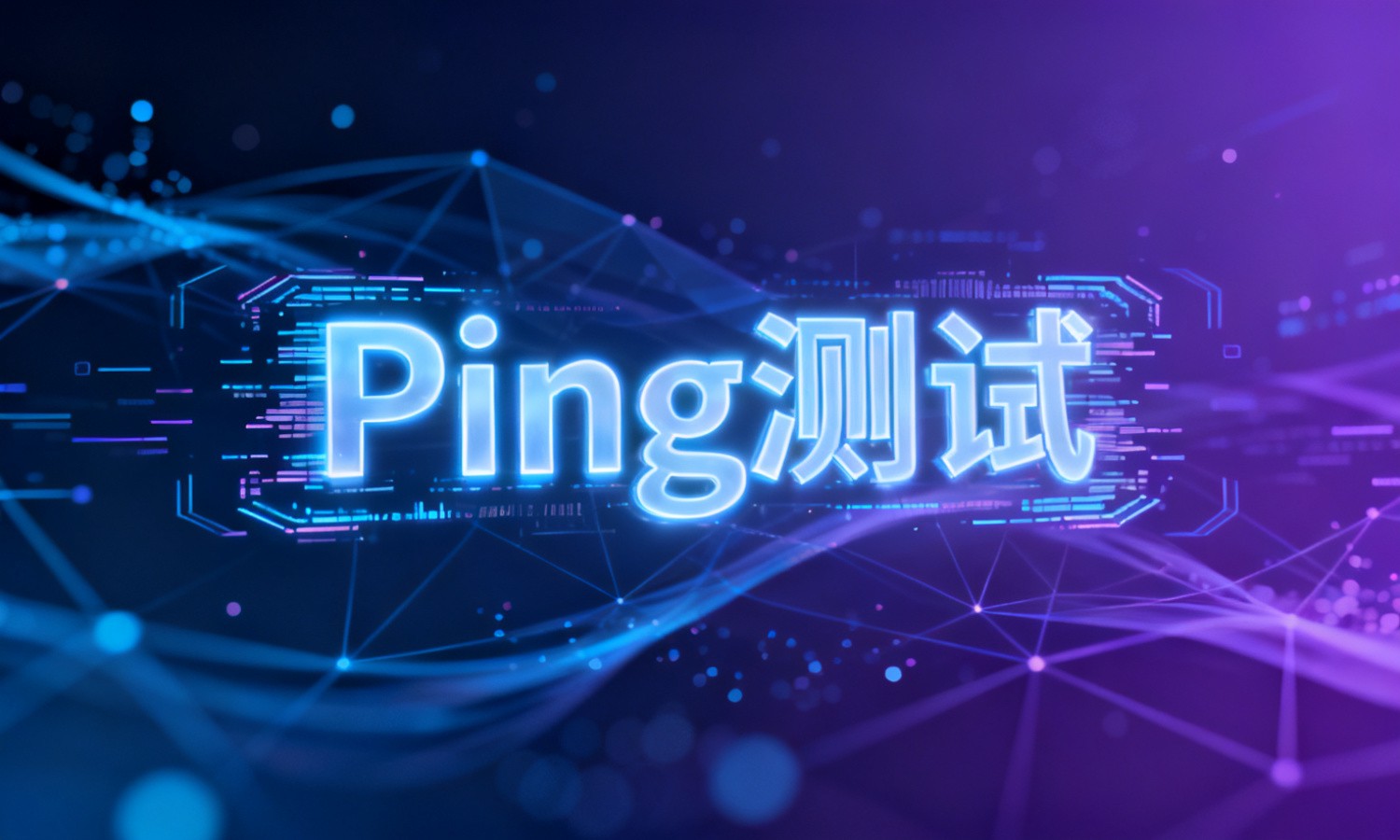 Ping测试