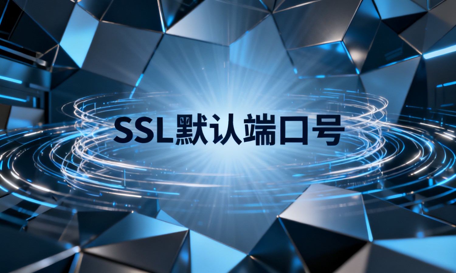 SSL默认端口号